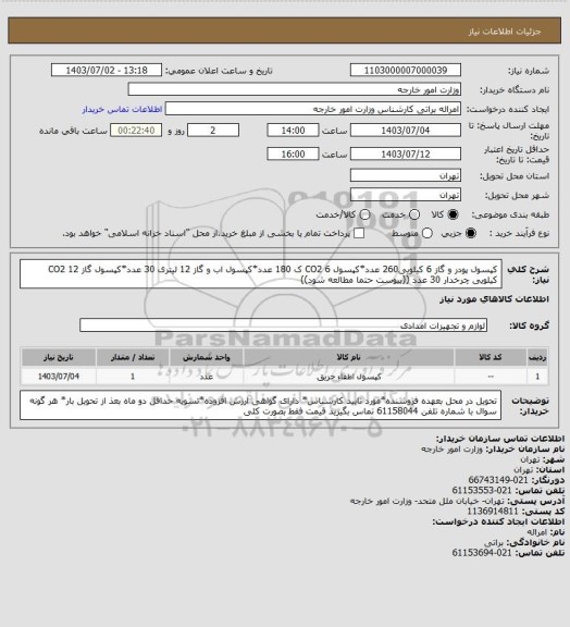 استعلام کپسول پودر و گاز 6 کیلویی260 عدد*کپسول CO2 6 ک 180 عدد*کپسول اب و گاز 12 لیتری 30 عدد*کپسول گاز CO2 12 کیلویی چرخدار 30 عدد ((پیوست حتما مطالعه شود))