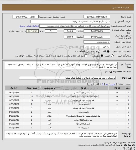 استعلام نیشابور-اتصال چدنی،فلنچ وزانویی فولادی ولوله گالوانیزه"16 طبق لیست ومشخصات فنی پیوست- پرداخت به صورت نقد حدود سه ماه پس از تحویل