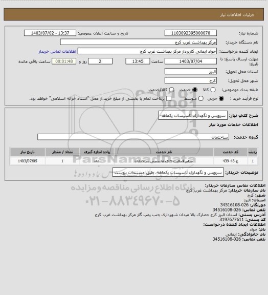 استعلام سرویس و نگهداری تاسیسات یکماهه