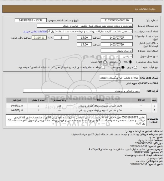 استعلام مولاژ یا مانکن احیا بزرگسال و اطفال