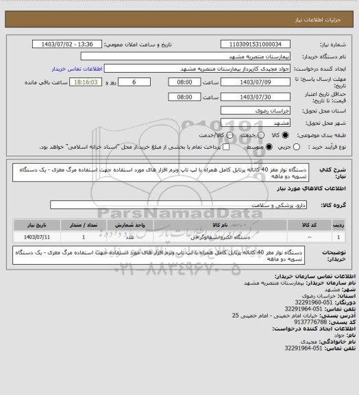 استعلام دستگاه نوار مغز 40 کاناله پرتابل کامل همراه با لپ تاپ ونرم افزار های مورد استفاده جهت استفاده مرگ مغزی - یک دستگاه  تسویه دو ماهه