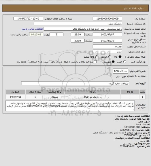 استعلام دستگاه BOD