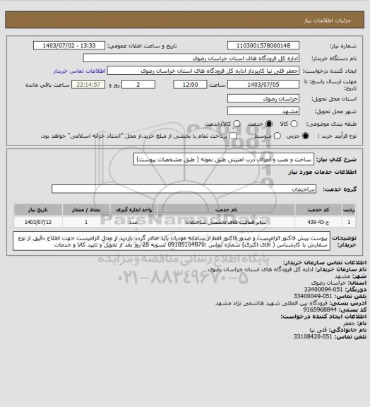 استعلام ساخت و نصب و اجرای درب امنیتی طبق نمونه ( طبق مشخصات پیوست)