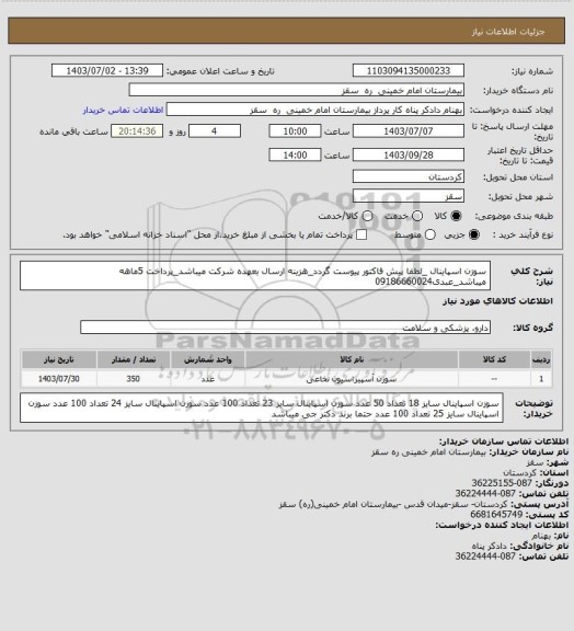 استعلام سوزن اسپاینال _لطفا پیش فاکتور پیوست گردد_هزینه ارسال بعهده شرکت میباشد_پرداخت 5ماهه میباشد_عبدی09186660024