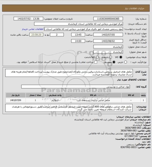 استعلام مکمل های انترامیل پرپروتئین،استاندارد،پرفیبر،دیابتی وکودکان/تعدادونوع طبق مدارک پیوست/پرداخت 6ماهه/تمام هزینه های ارسال وباربری برعهده فروشنده میباشد.