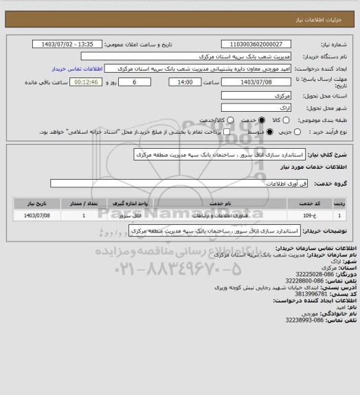 استعلام استاندارد سازی اتاق سرور ، ساختمان بانک سپه مدیریت منطقه مرکزی