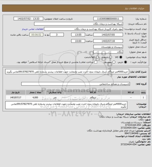 استعلام خرید4000متر ایزوگام شرق دلیجان بدون اجرت نصب وضمانت جهت اطلاعات بیشتر بشماره تلفن 09157827970تماس بگیرید