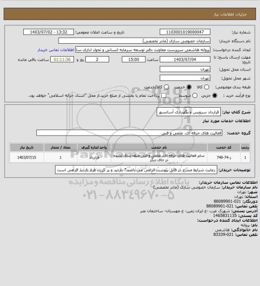 استعلام قرارداد سرویس و نگهداری آسانسور