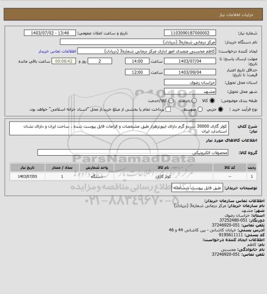 استعلام کولر گازی 30000 سردو گرم  دارای اینورترهزار طبق مشخصات و الزامات فایل پیوست شده . ساخت ایران و دارای نشان استاندارد ایران