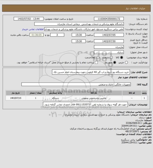 استعلام خرید دستگاه پتو شوی و اب گیر 40 کیلویی جهت بیمارستان امام حسین نکا.