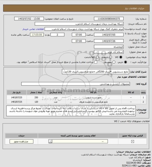 استعلام مایع دستشویی 4لیتری 250گالن +مایع ظرفشویی1لیتری 120عدد