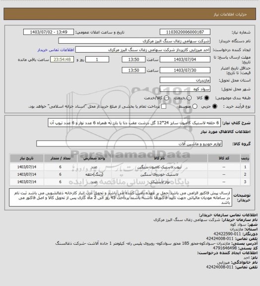 استعلام 6 حلقه لاستیک کامیون سایز 24*12 گل درشت عقب دنا یا بارز به همراه 6 عدد نوار و 6 عدد تیوپ آن