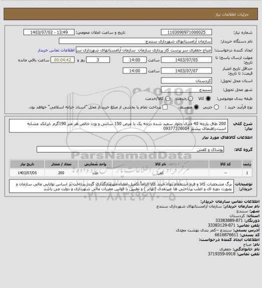 استعلام 200 طاق پارچه 40 متری چلوار سفید شده درجه یک با عرض 150 سانتی و وزن خالص هر متر 190گرم ،ایرانکد مشابه است،راهنمای بیشتر 09377370014