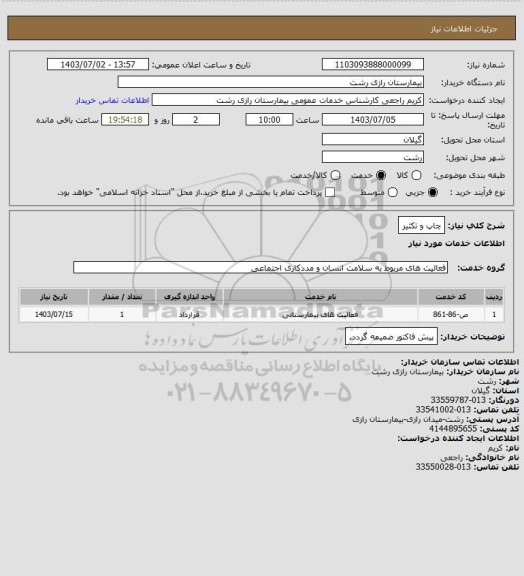 استعلام چاپ و تکثیر