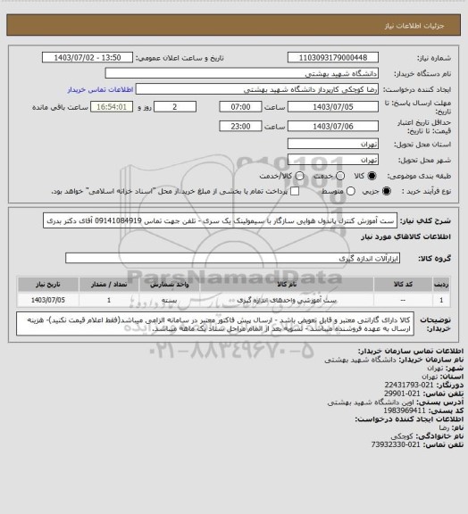 استعلام ست آموزش کنترل پاندول هوایی سازگار با سیمولینک یک سری - تلفن جهت تماس 09141084919 آقای دکتر بدری