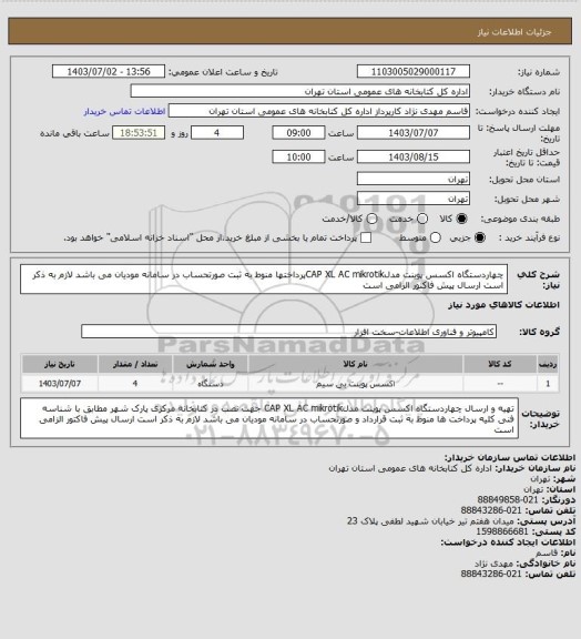 استعلام چهاردستگاه اکسس پوینت مدلCAP XL AC mikrotikپرداختها منوط به ثبت صورتحساب در سامانه مودیان می باشد لازم به ذکر است ارسال پیش فاکتور الزامی است