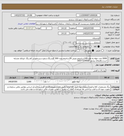 استعلام 2000 عدد حوله به طول:140سانتیمتر،عرض 70سانتیمتر،وزن 300 گرم رنگ،سفید،سبز،صورتی کم رنگ ،ایرانکد مشابه است،راهنمای بیشتر 09377370014