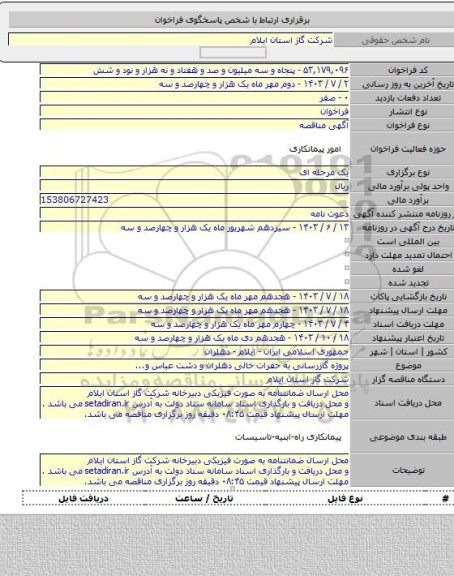 مناقصه, پروژه گازرسانی به حفرات خالی دهلران و دشت عباس و...