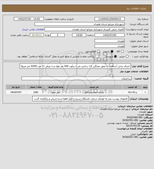 استعلام اجرای تراش آسفالت به عمق میانگین 12 سانتی متر با برآورد 200 متر طول و با عرض 11 متر (2200 متر مربع)