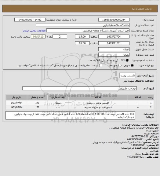 استعلام اکسس پوینت