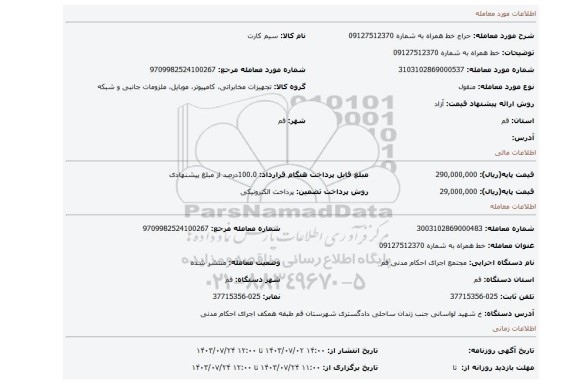 مزایده، خط همراه به شماره 09127512370