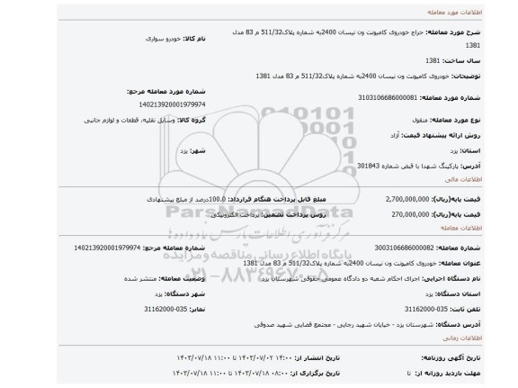 مزایده، خودروی کامیونت ون نیسان 2400به شماره پلاک511/32 م 83 مدل 1381