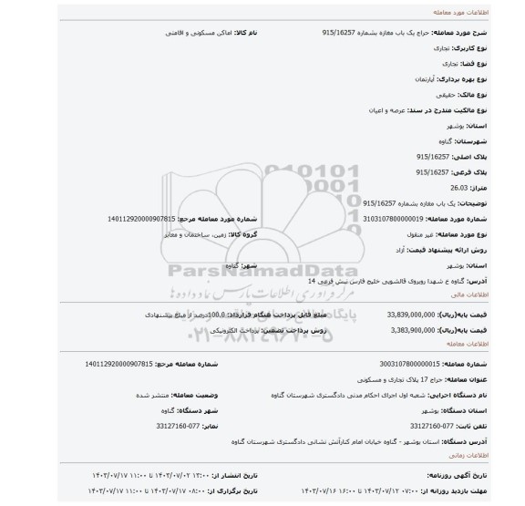 مزایده، یک باب مغازه بشماره 915/16257