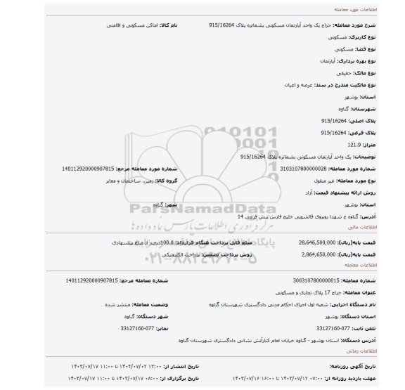 مزایده، یک واحد آپارتمان مسکونی بشماتره پلاک 915/16264