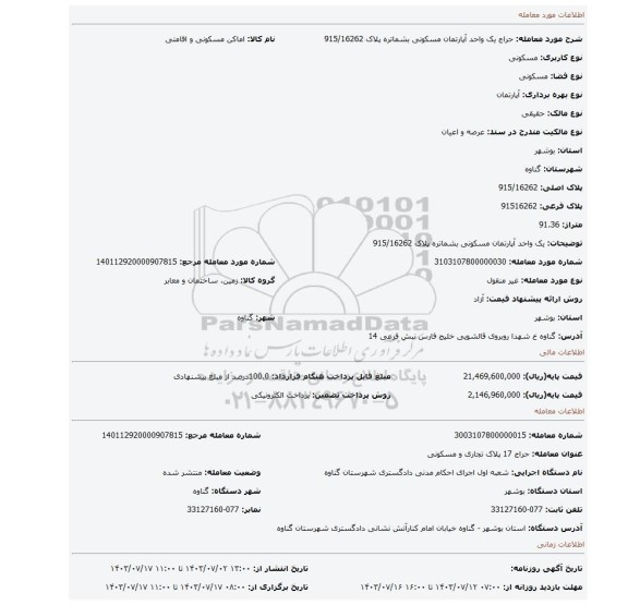 مزایده، یک واحد آپارتمان مسکونی بشماتره پلاک 915/16262