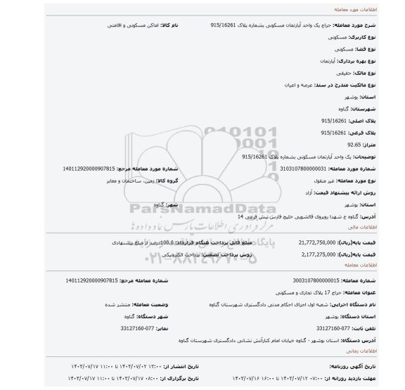 مزایده، یک واحد آپارتمان مسکونی بشماره پلاک 915/16261