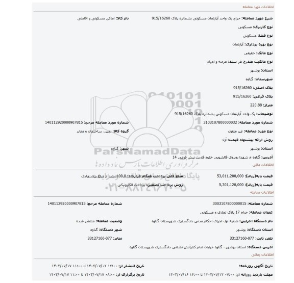 مزایده، یک واحد آپارتمان مسکونی بشماتره پلاک 915/16260