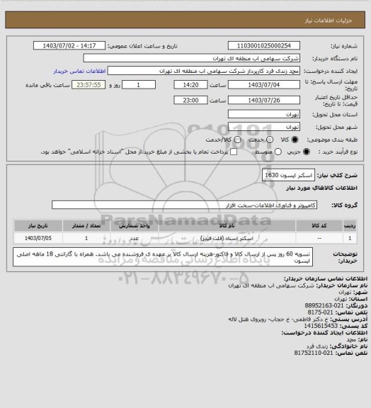 استعلام اسکنر اپسون 1630