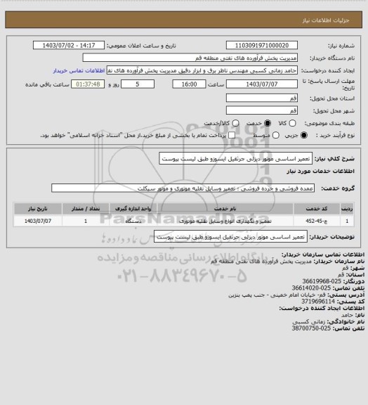 استعلام تعمیر اساسی موتور دیزلی جرثقیل ایسوزو طبق لیست پیوست