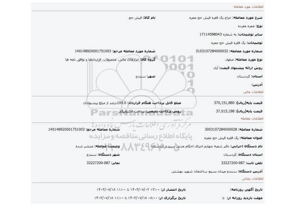 مزایده، یک فقره فیش حج عمره