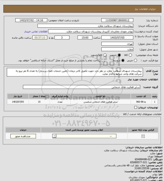 استعلام بیمارستان شهدای سلامت ملارد در نظر دارد جهت تکمیل کادر درمان (تامین خدمات کمک پرستار) به تعداد 6 نفر نیرو به شرکت های واجد شرایط واگذار نماید.