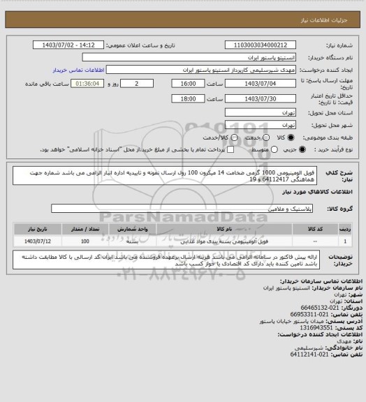 استعلام فویل الومینیومی 1000 گرمی ضخامت 14 میکرون 100 رول
ارسال نمونه و تاییدیه اداره انبار الزامی می باشد شماره جهت هماهنگی 64112417 و 19