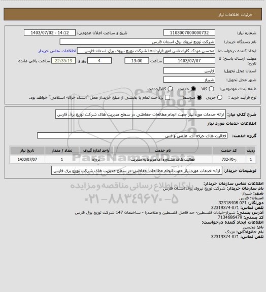 استعلام ارائه خدمات مورد نیاز جهت انجام مطالعات حفاظتی در سطح مدیریت های شرکت توزیع برق فارس