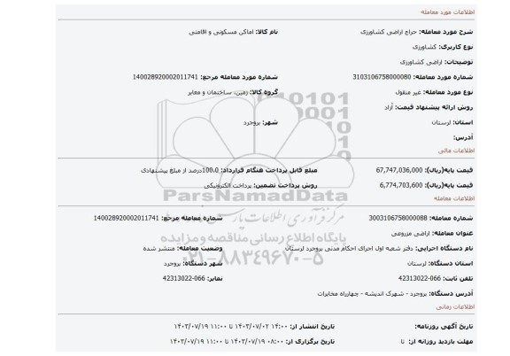 مزایده، اراضی کشاورزی