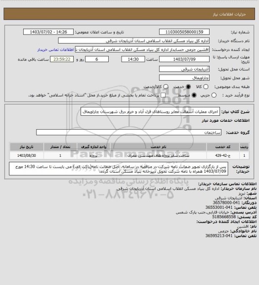 استعلام اجرای عملیات آسفالت معابر روستاهای قزل آباد و خرم درق شهرستان چاراویماق