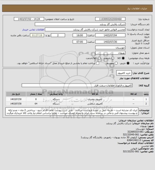 استعلام خرید کامپیوتر