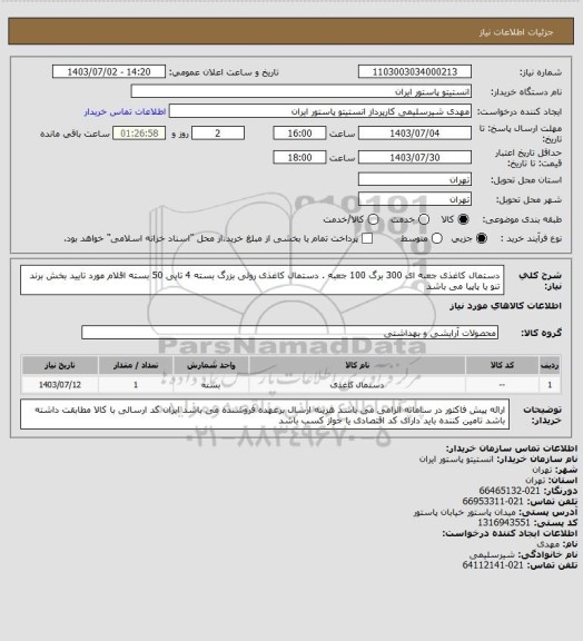 استعلام دستمال کاغذی جعبه ای 300 برگ 100 جعبه . دستمال کاغذی رولی بزرگ بسته 4 تایی 50 بسته
اقلام مورد تایید بخش برند تنو یا پاپیا می باشد