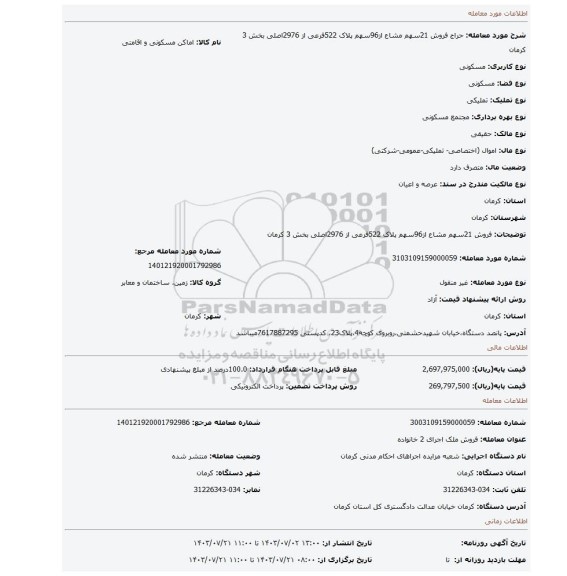 مزایده، فروش  21سهم مشاع از96سهم پلاک 522فرعی از 2976اصلی بخش 3 کرمان