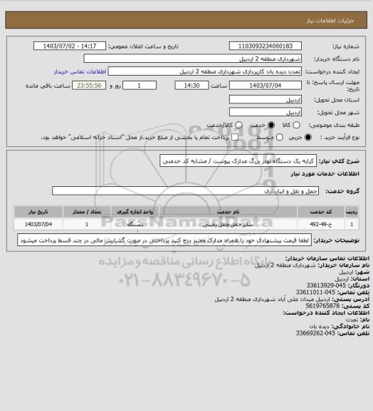 استعلام کرایه یک دستگاه لودر بزرگ  
مدارک پیوست / مشابه کد خدمتی