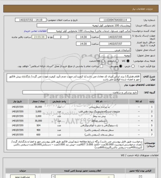 استعلام اقلام هتلینگ/ برند ایرانی/ایران کد معادل می باشد/با کیفیت/در صورت عدم تأیید کیفیت عودت می گردد/ بارگذاری پیش فاکتور مهر و امضاء شده الزامی می باشد