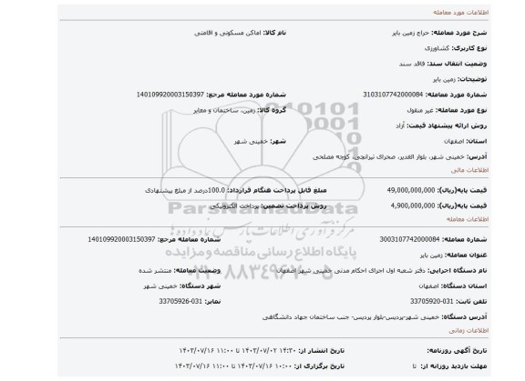 مزایده، زمین بایر