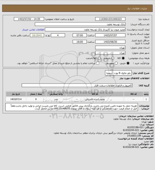 استعلام پاور ماژول 8 پورت سوپیتا