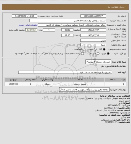 استعلام خرید یک دستگاه کامپیوترPC