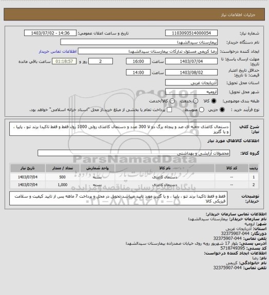 استعلام دستمال کاغذی جعبه ای صد و پنجاه برگ دو لا 300 عدد و دستمال کاغذی رولی 1000 رول
فقط و فقط تاکیدا برند تنو ، پاپیا ، و یا گلریز