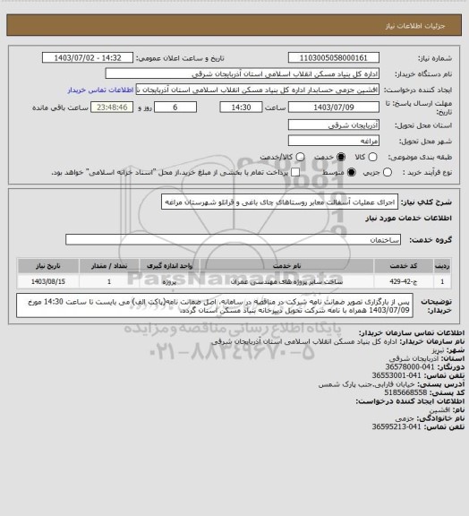 استعلام اجرای عملیات آسفالت معابر روستاهای چای باغی و قراتلو شهرستان مراغه