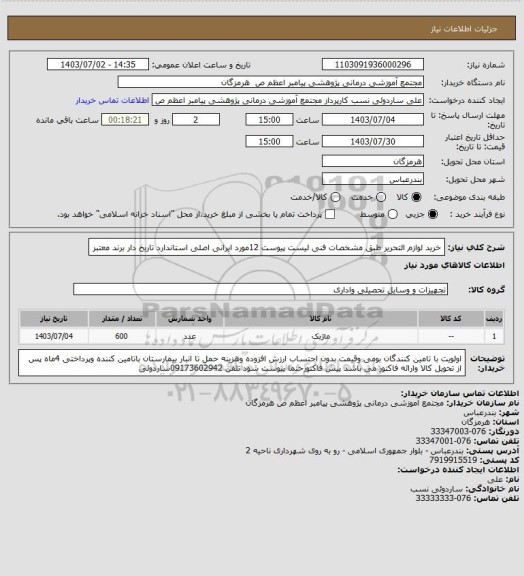 استعلام خرید لوازم التحریر طبق  مشخصات فنی  لیست  پیوست 12مورد ایرانی  اصلی  استاندارد تاریخ  دار  برند  معتبر